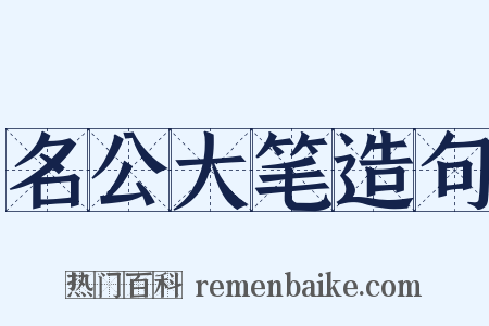 名公大笔造句是什么意思的图片